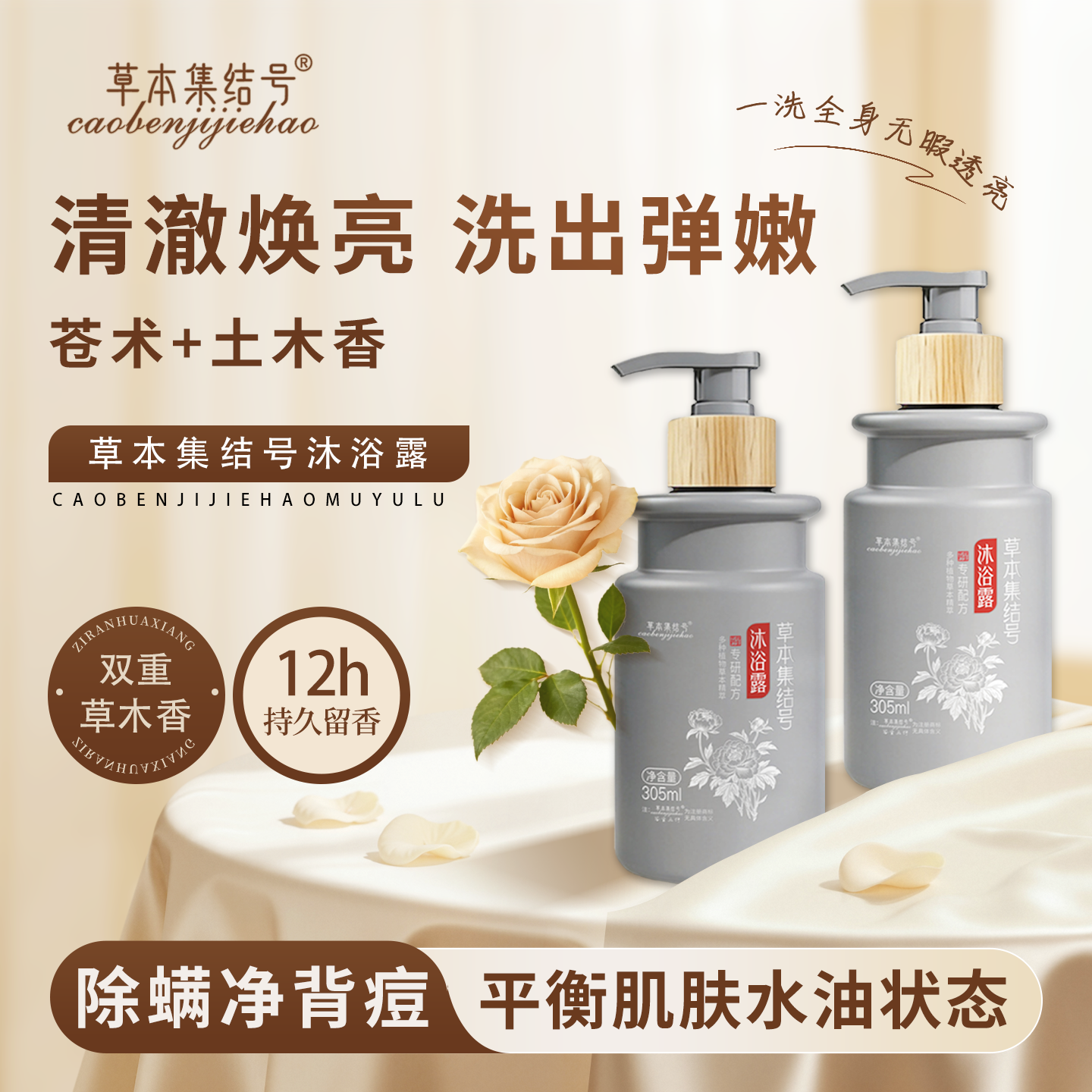 草本集结号沐浴露