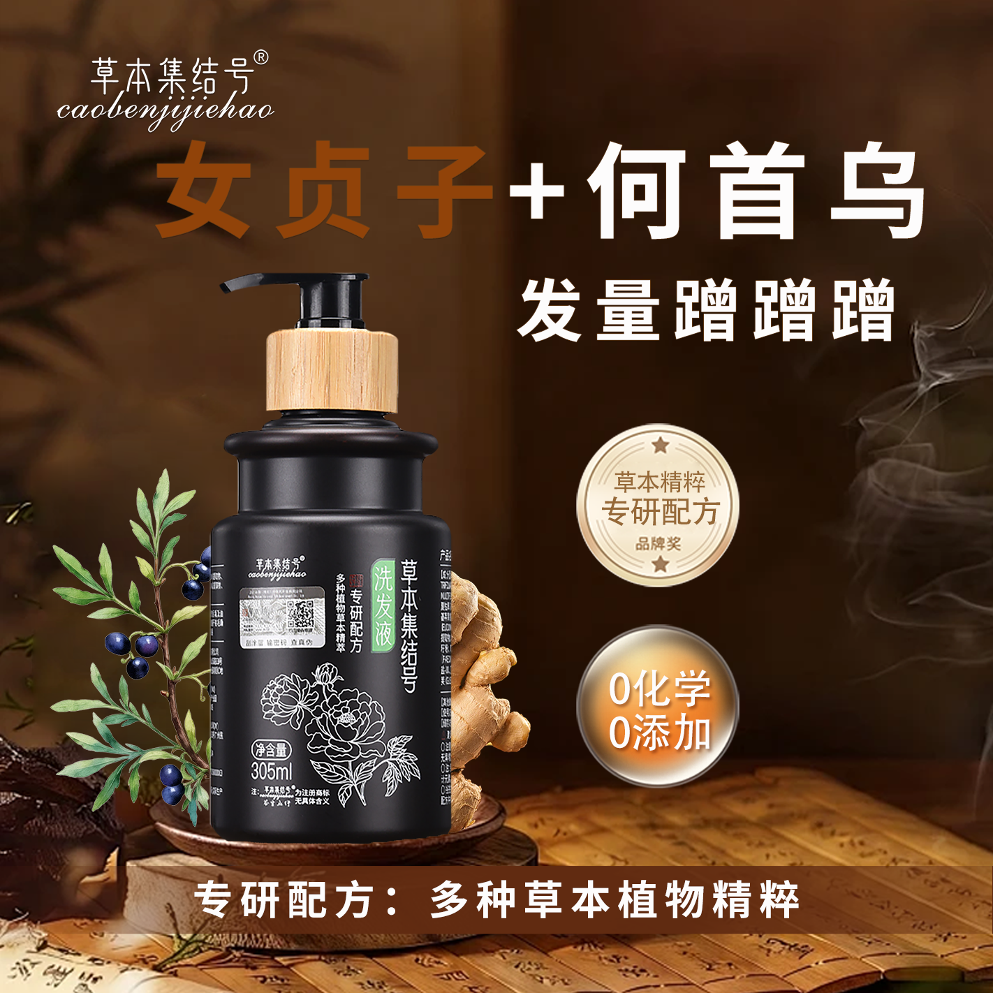 草本集结号洗发液